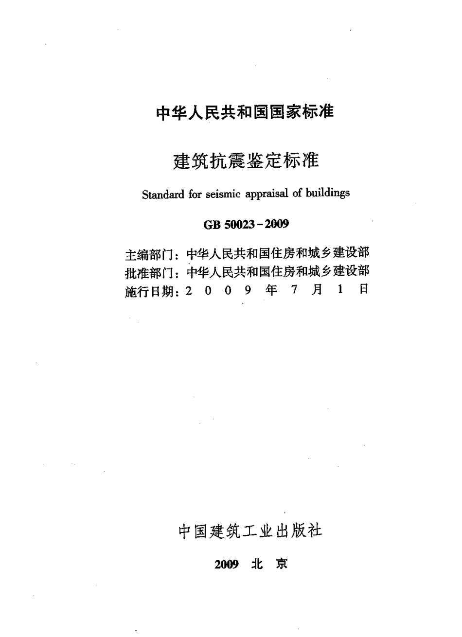 GB50023-2009 建筑抗震鉴定标准.pdf_第3页
