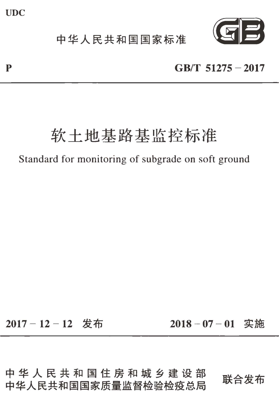 GBT51275-2017 软土地基路基监控标准.pdf_第1页