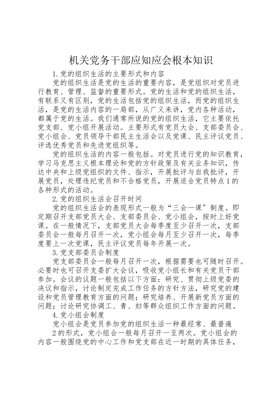 2023年机关党务干部应知应会基本知识.doc_第1页