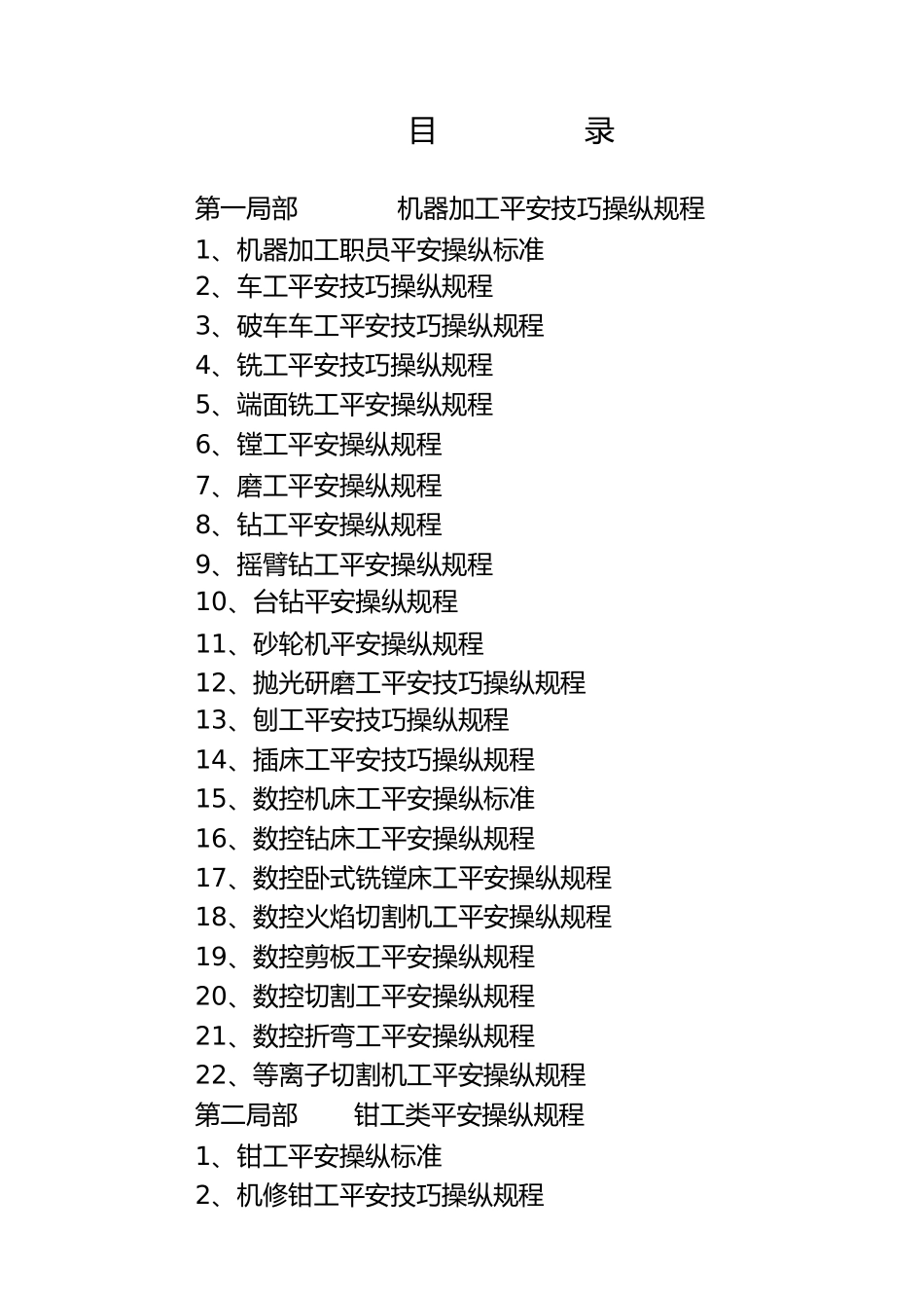 2023年机械制造企业安全操作规程1.docx_第2页