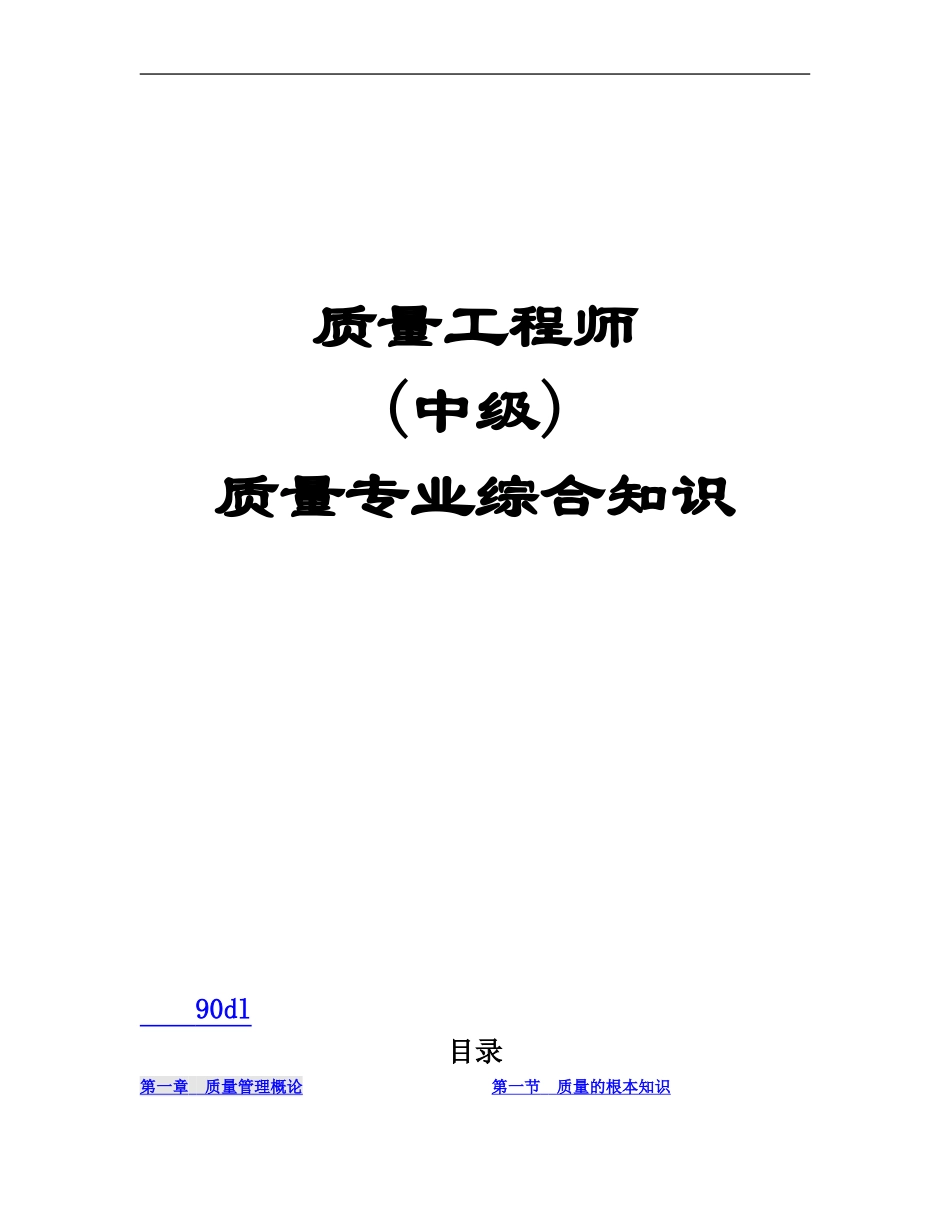 2023年质量工程师《质量专业综合知识》.doc_第1页
