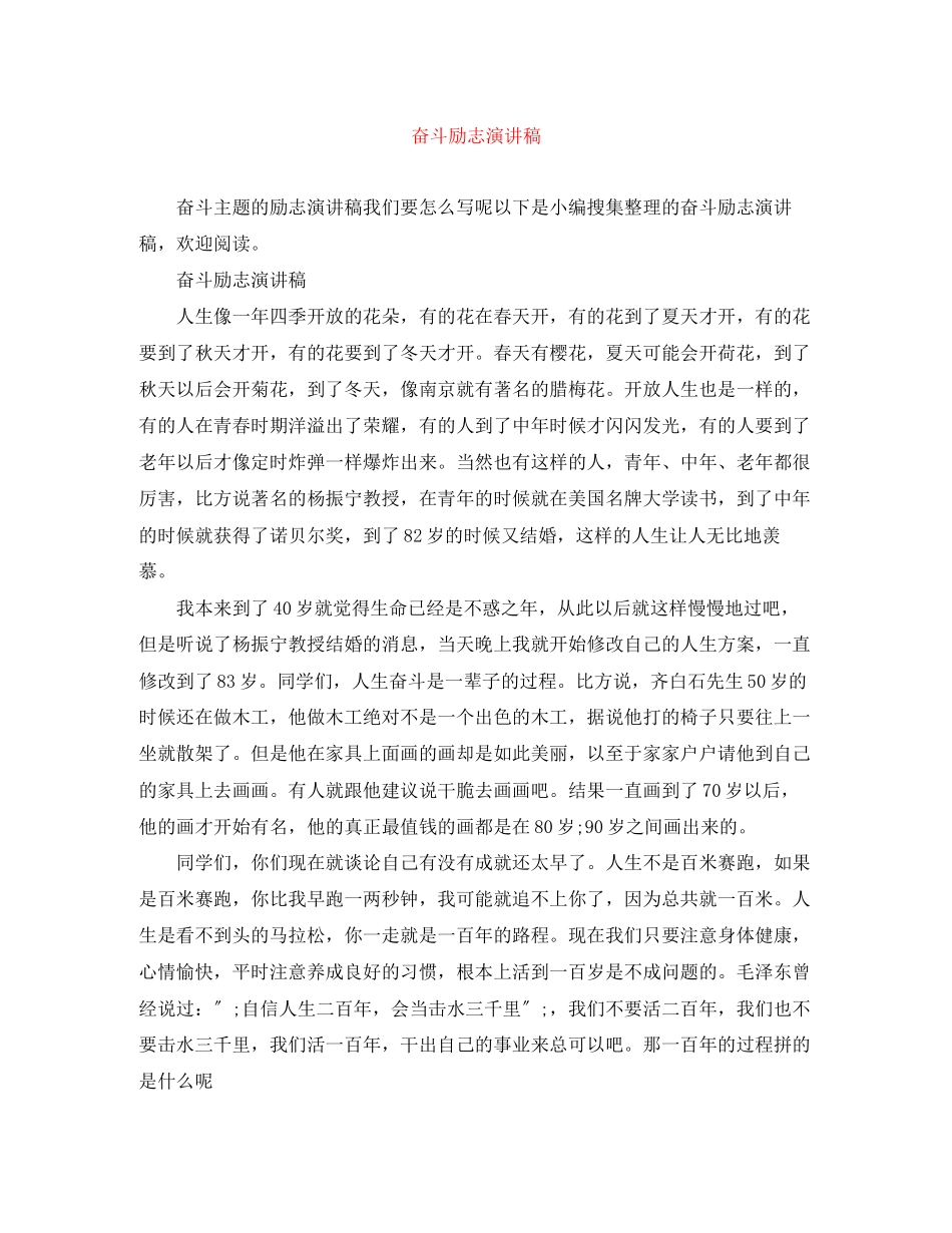 2023年奋斗励志演讲稿精选.docx_第1页