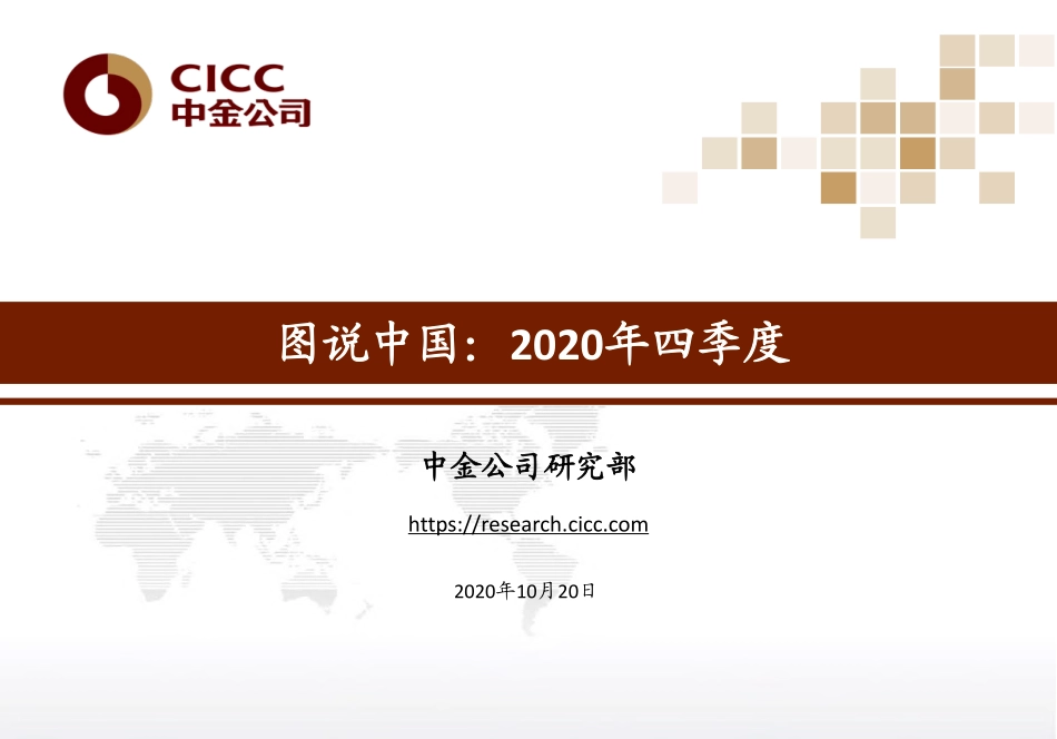 90页图说中国：2020年四季度-中金-202010.pdf_第1页