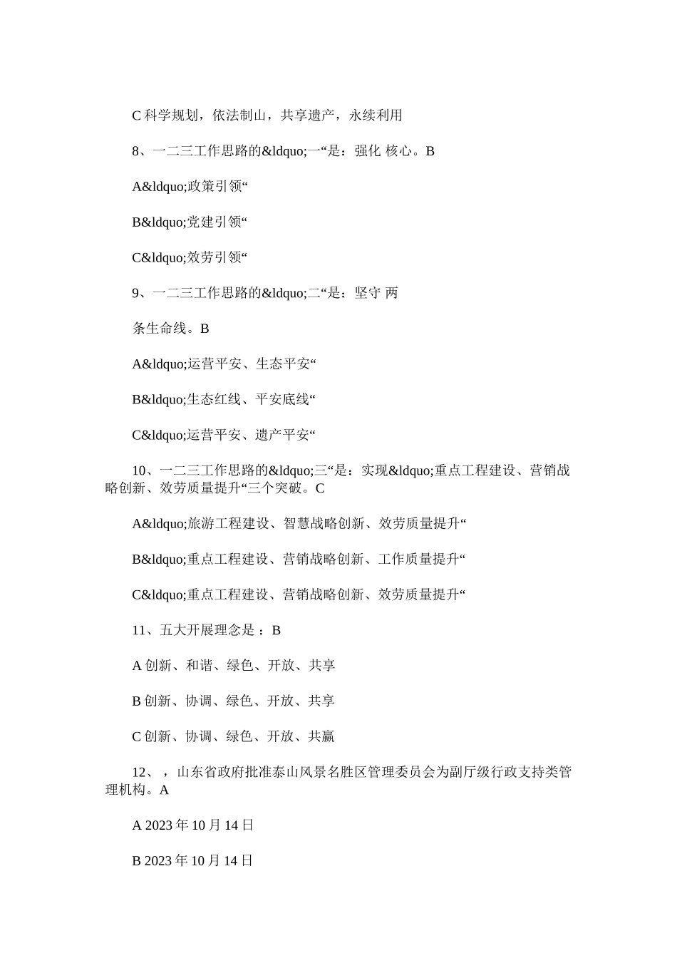2023年泰山景区知识竞赛题库.docx_第2页