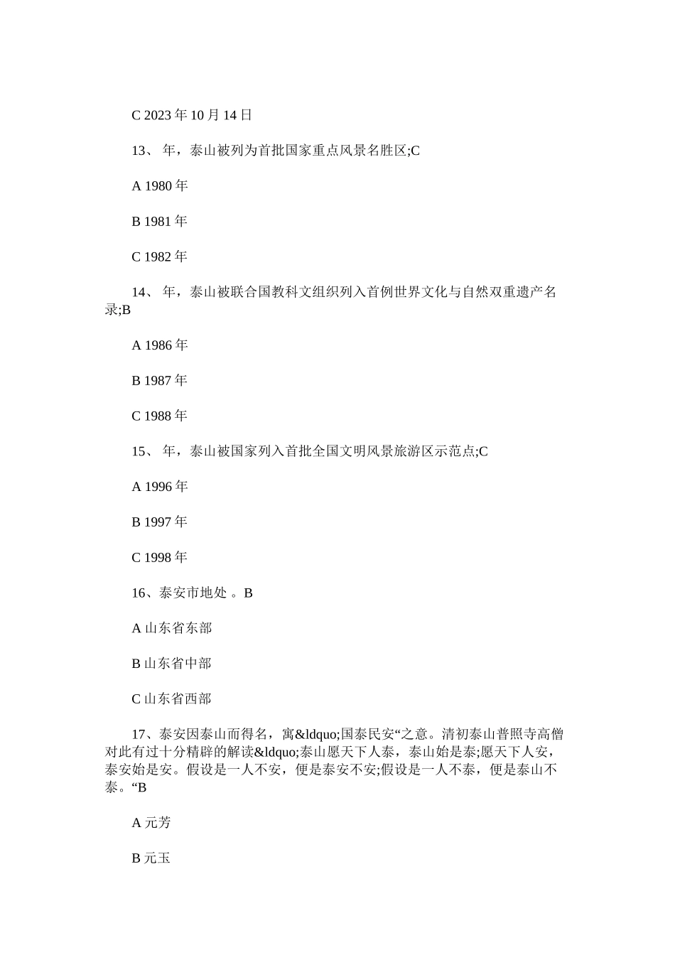 2023年泰山景区知识竞赛题库.docx_第3页