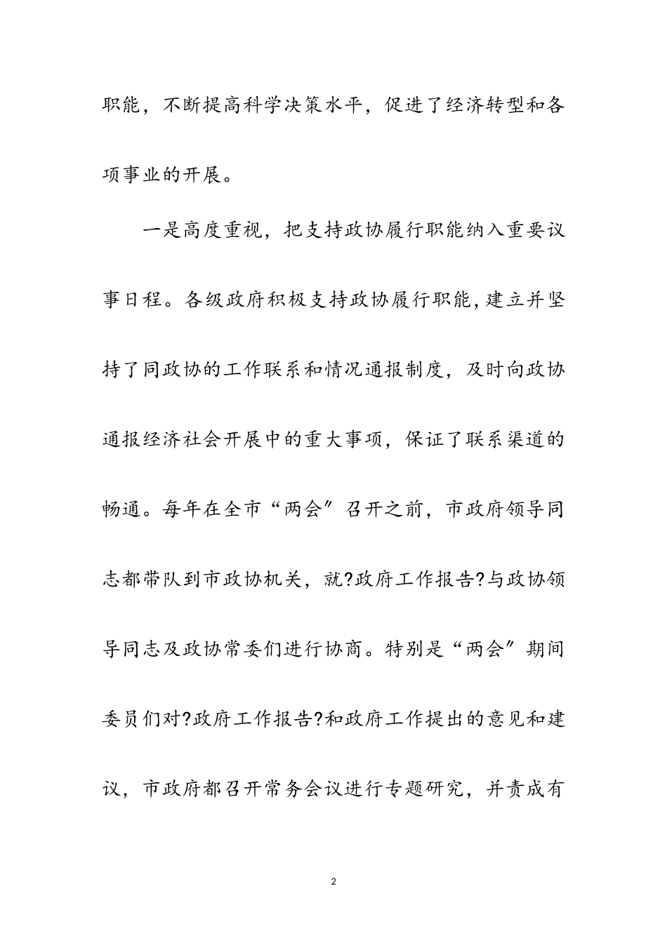 2023年市委政协工作会议讲话稿范文.doc_第2页