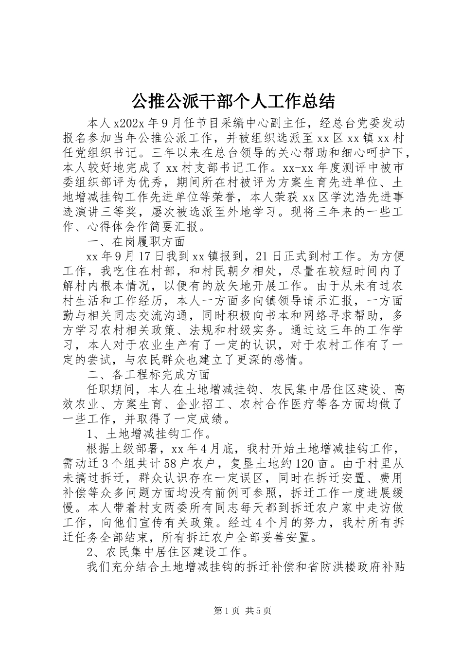 2023年公推公派干部个人工作总结.docx_第1页