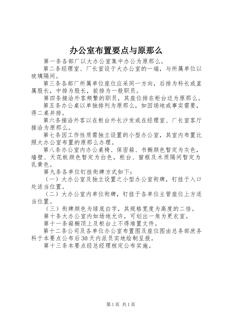 2023年办公室布置要点与原则新编.docx_第1页