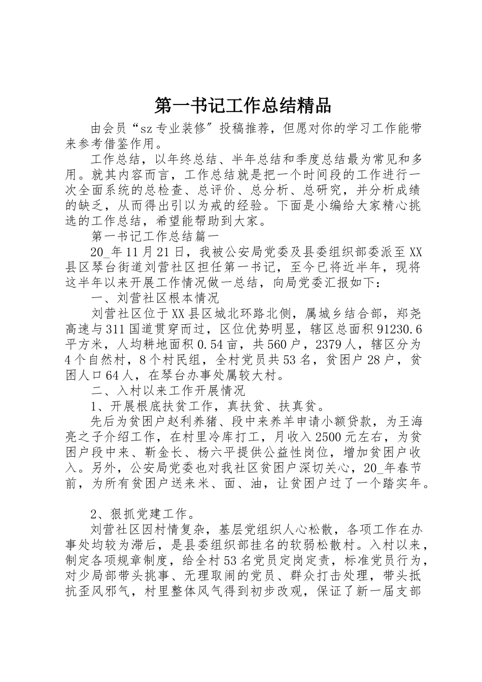 2023年第一书记工作总结精品新编.docx_第1页