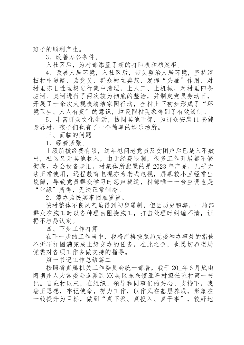 2023年第一书记工作总结精品新编.docx_第2页