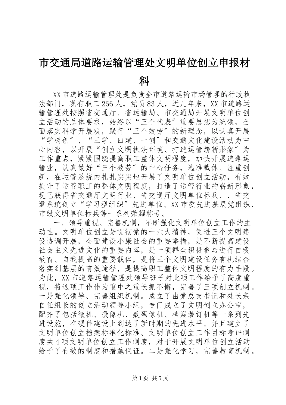 2023年市交通局道路运输管理处文明单位创建申报材料.docx_第1页