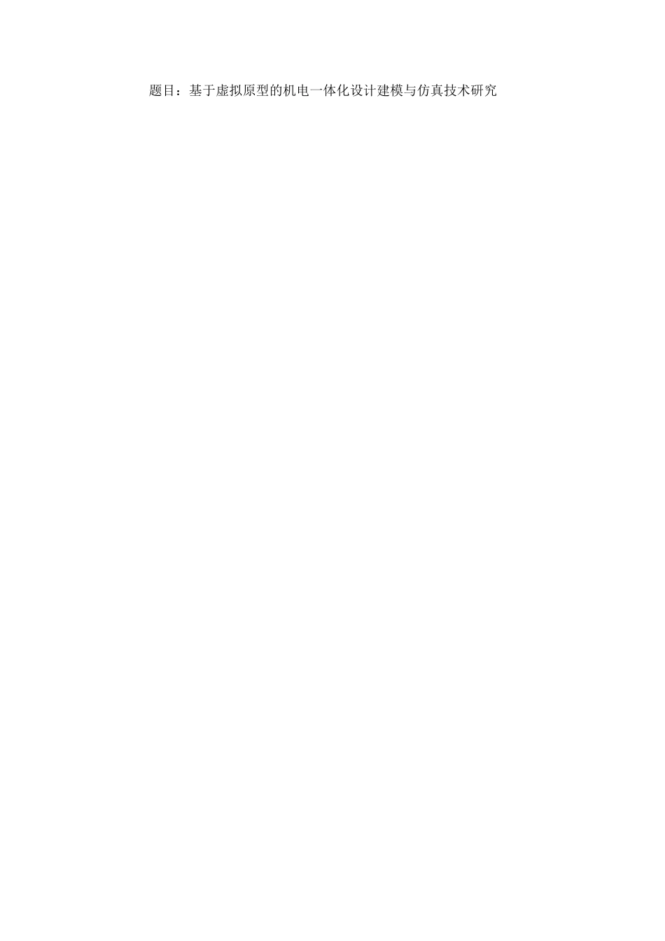 基于虚拟原型的机电一体化建模与仿真技术研究 电气自动化专业.docx_第1页