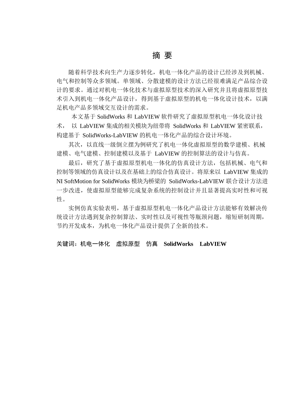 基于虚拟原型的机电一体化建模与仿真技术研究 电气自动化专业.docx_第2页