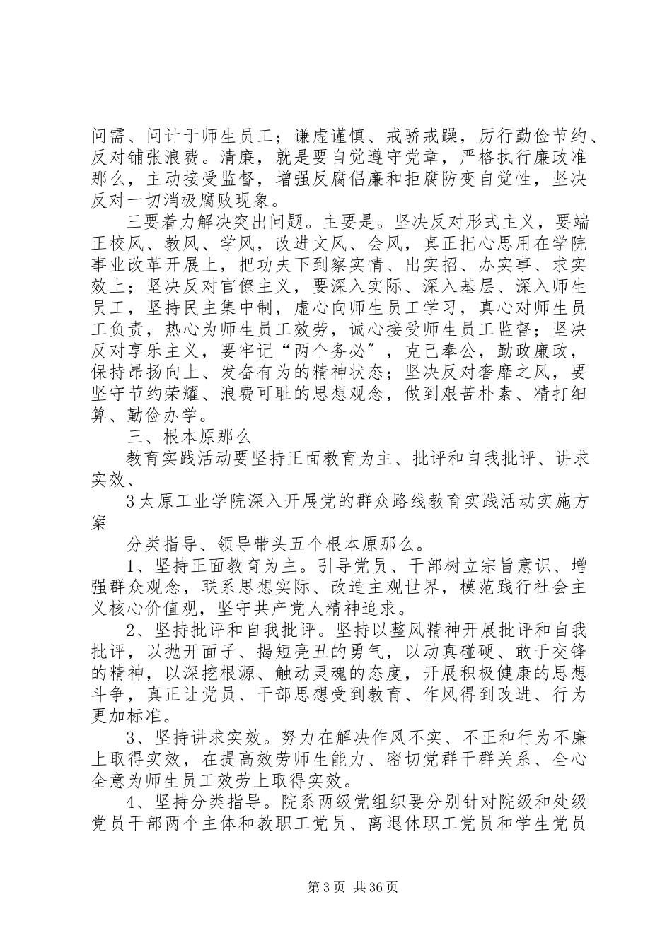 2023年太原工业学院深入开展党的群众路线教育实践活动实施方案.docx_第3页