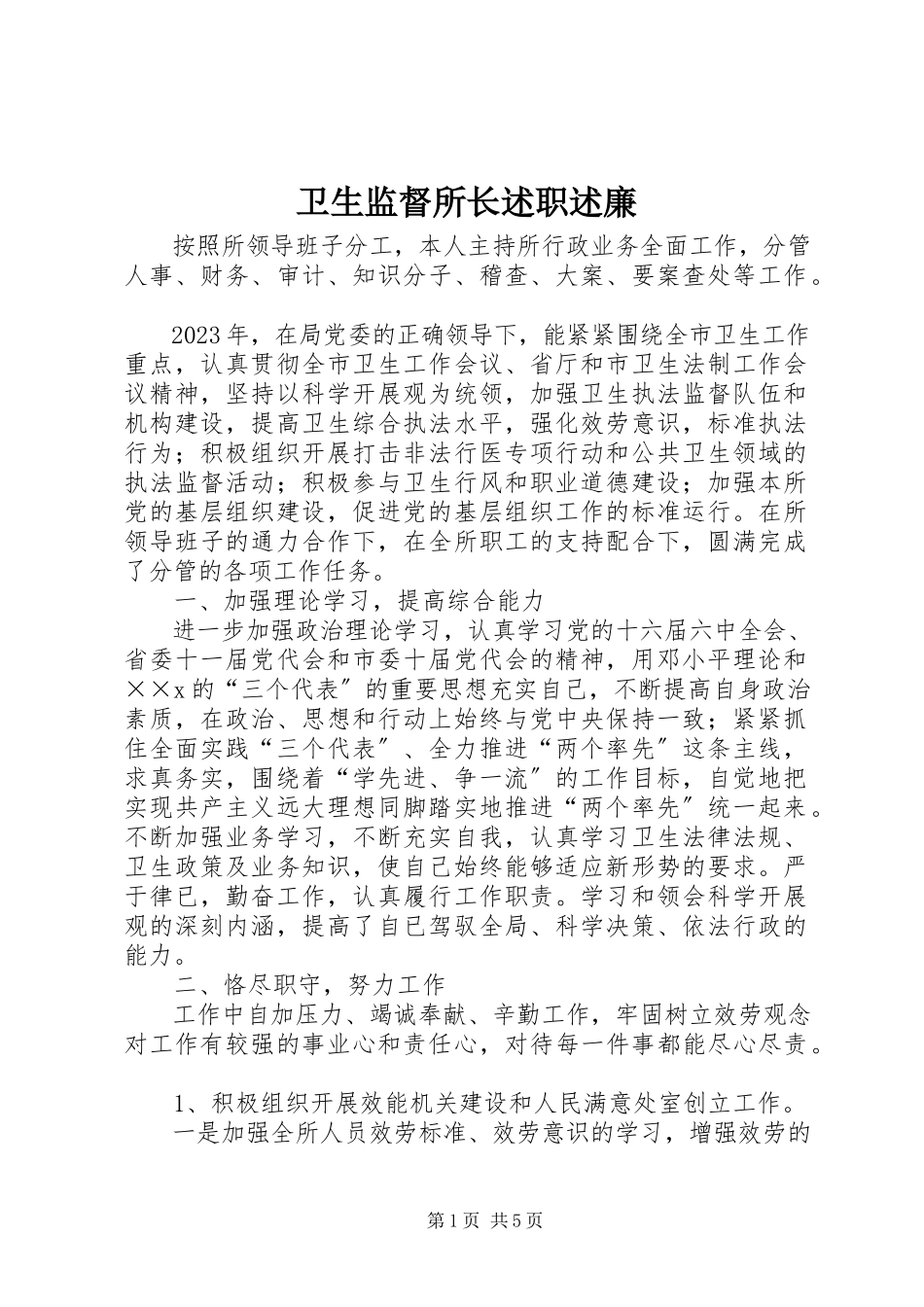 2023年卫生监督所长述职述廉.docx_第1页