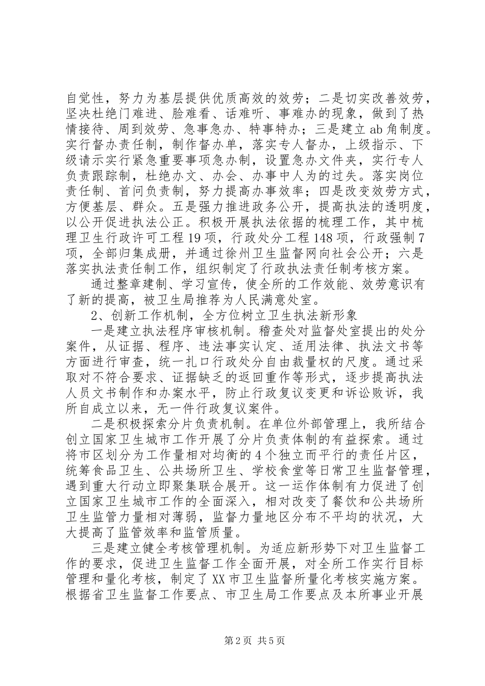 2023年卫生监督所长述职述廉.docx_第2页