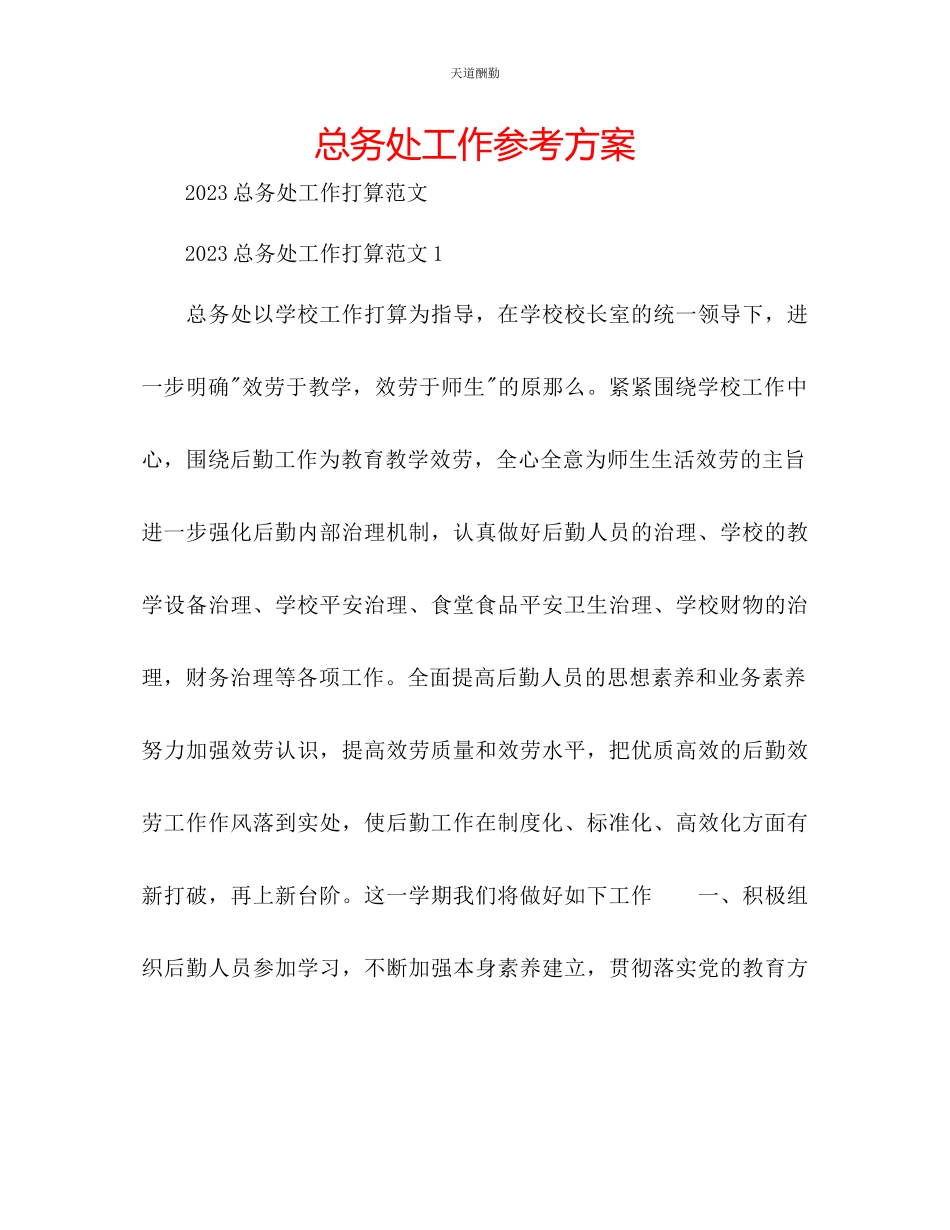 2023年总务处工作计划.docx_第1页