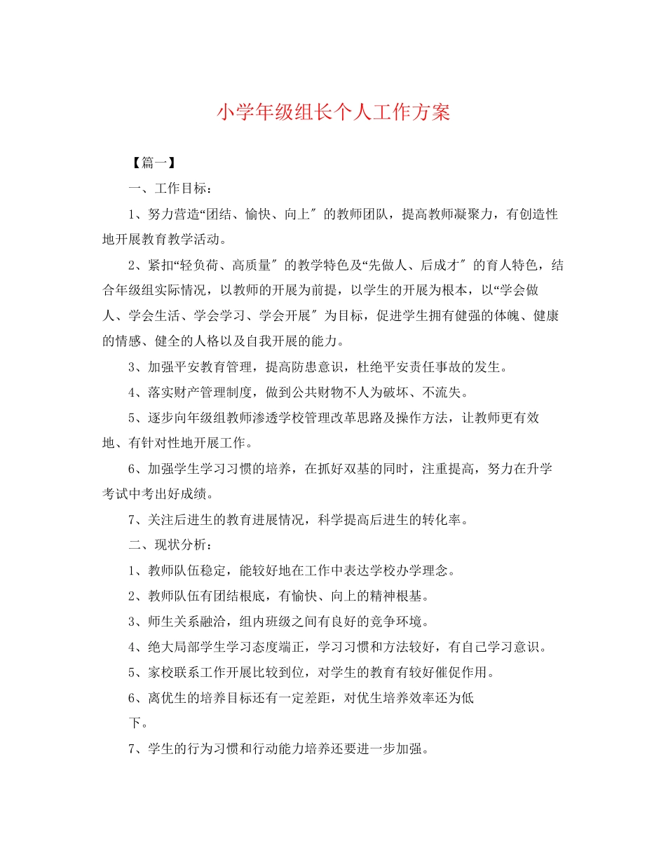 2023年小学级组长个人工作计划.docx_第1页