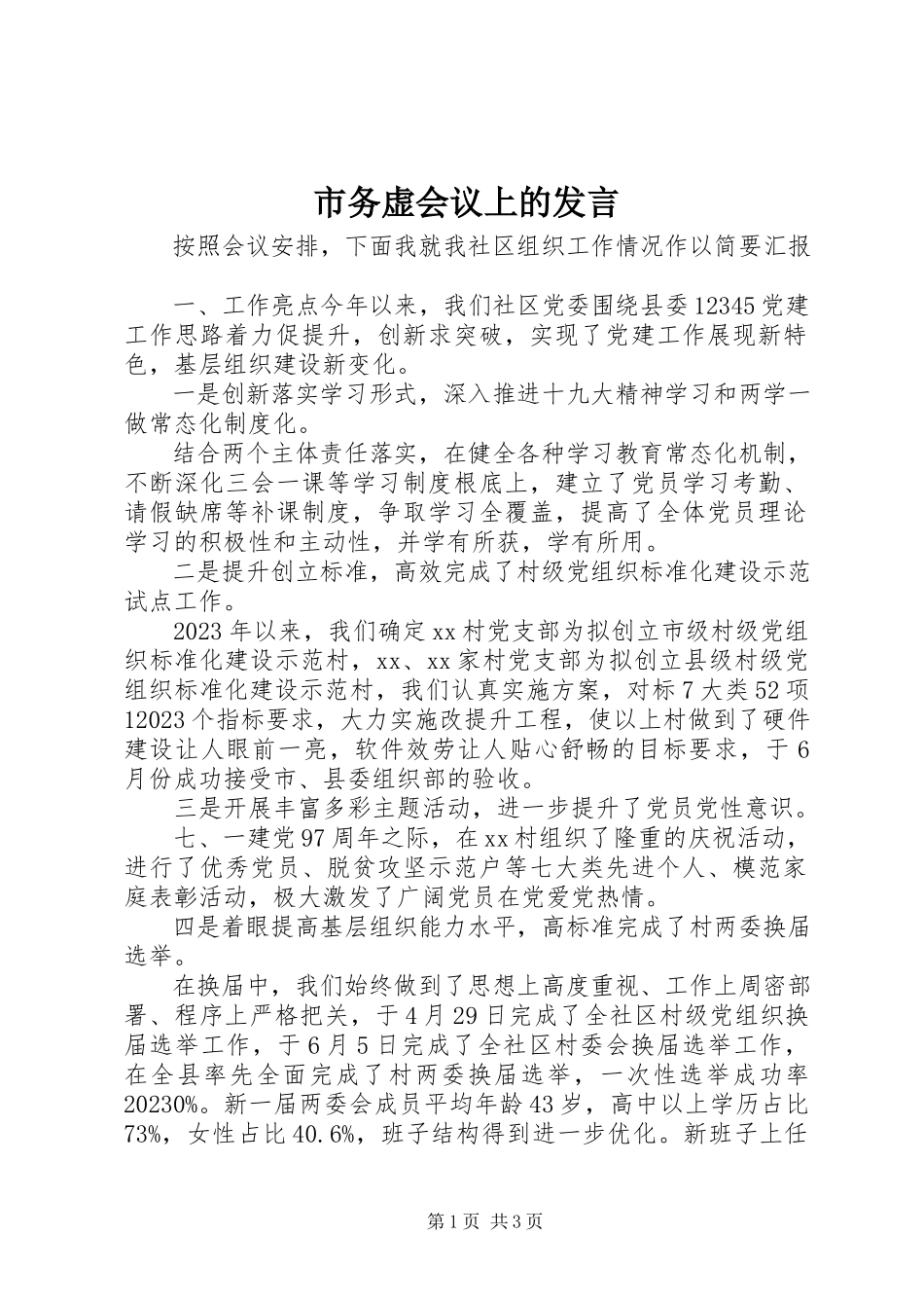 2023年市务虚会议上的讲话.docx_第1页