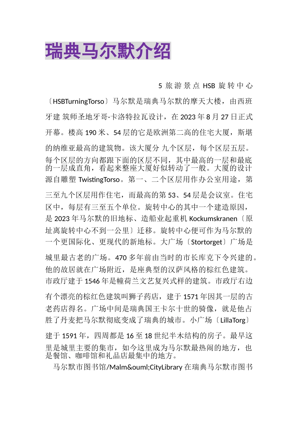 2023年瑞典马尔默介绍.doc_第1页