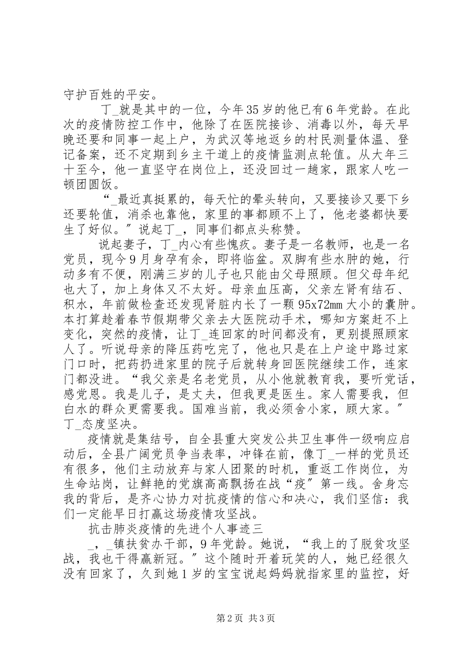 2023年抗击新型冠状肺炎疫情的先进个人事迹材料三篇.docx_第2页