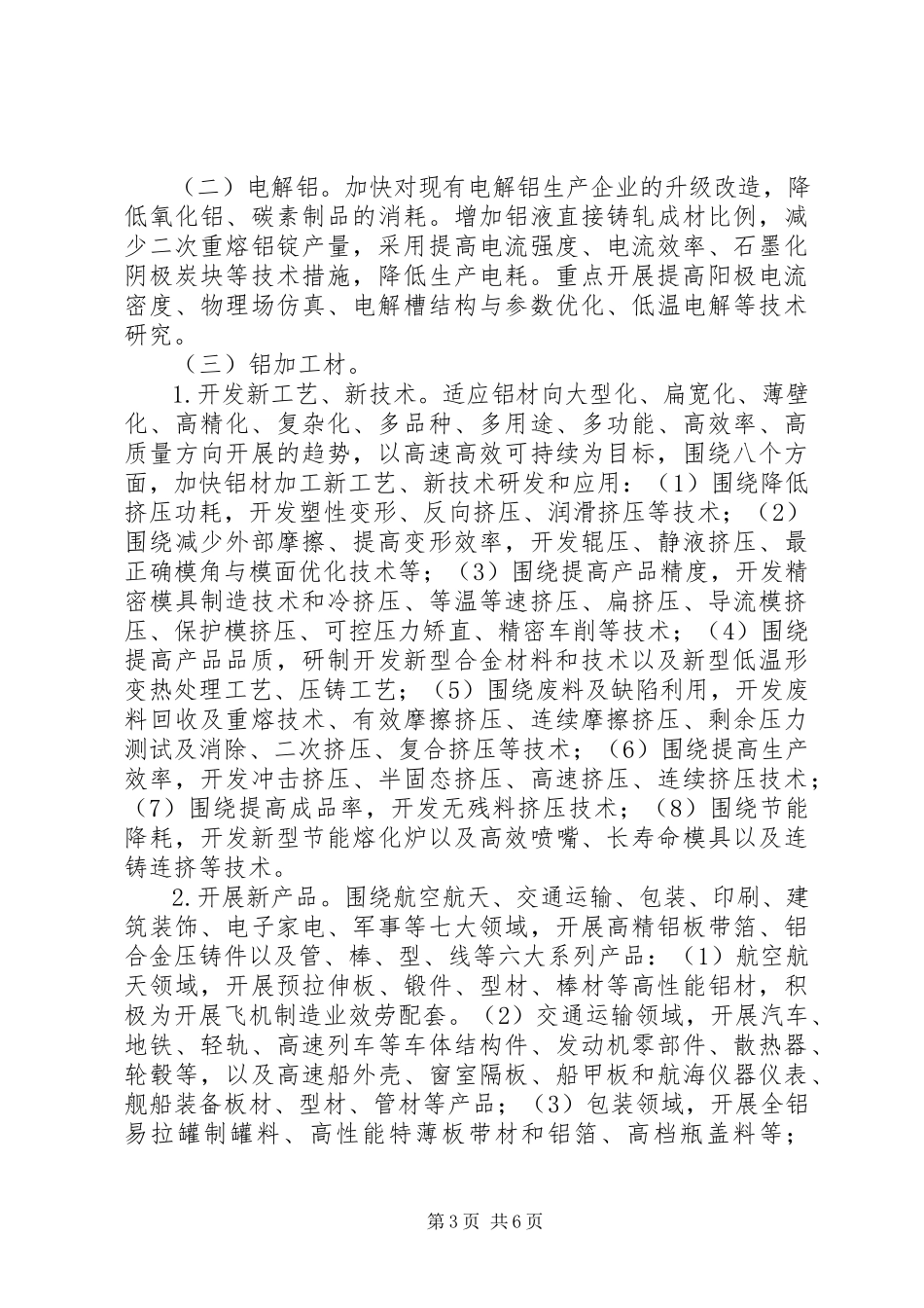 2023年铝工业结构调整意见.docx_第3页