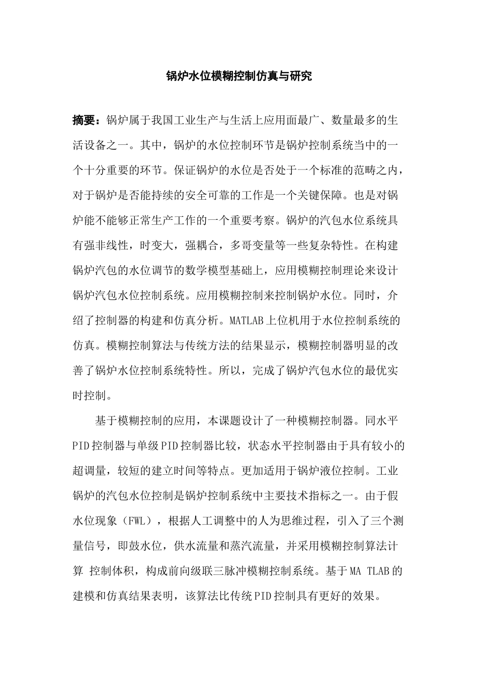 锅炉水位模糊控制仿真与研究电气自动化专业.docx_第1页