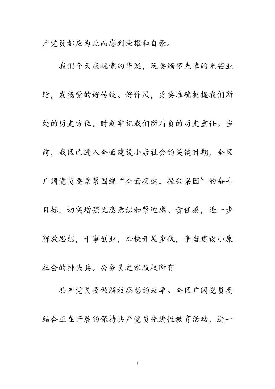 2023年在中国共产党建党周年纪念日上的讲话范文.doc_第3页