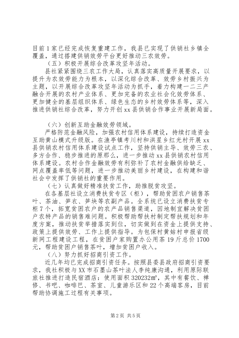 2023年县供销社上半年工作总结及下半年工作计划.docx_第2页