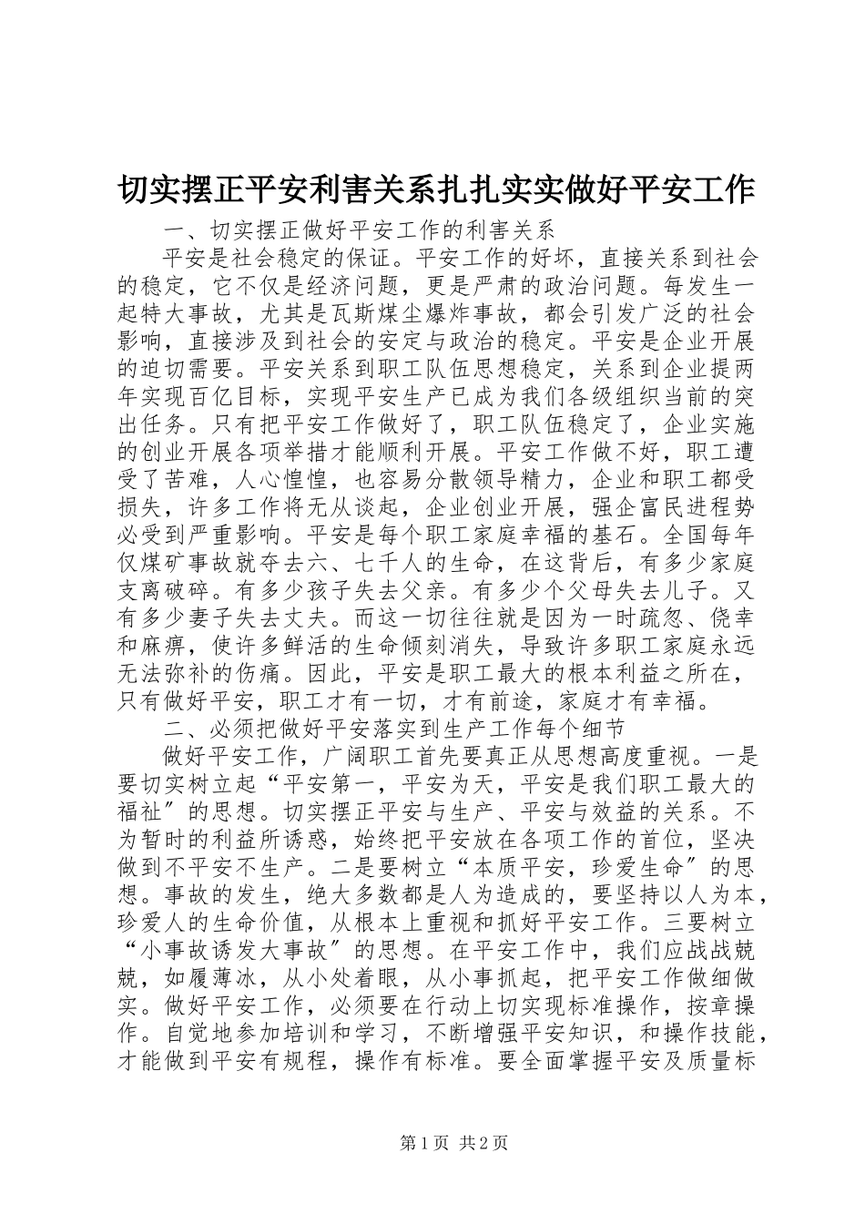 2023年切实摆正安全利害关系扎扎实实做好安全工作.docx_第1页
