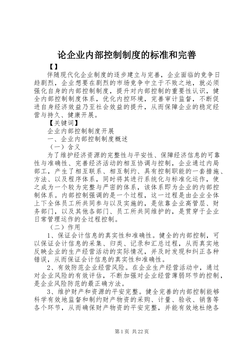 2023年论企业内部控制制度的规范和完善.docx_第1页