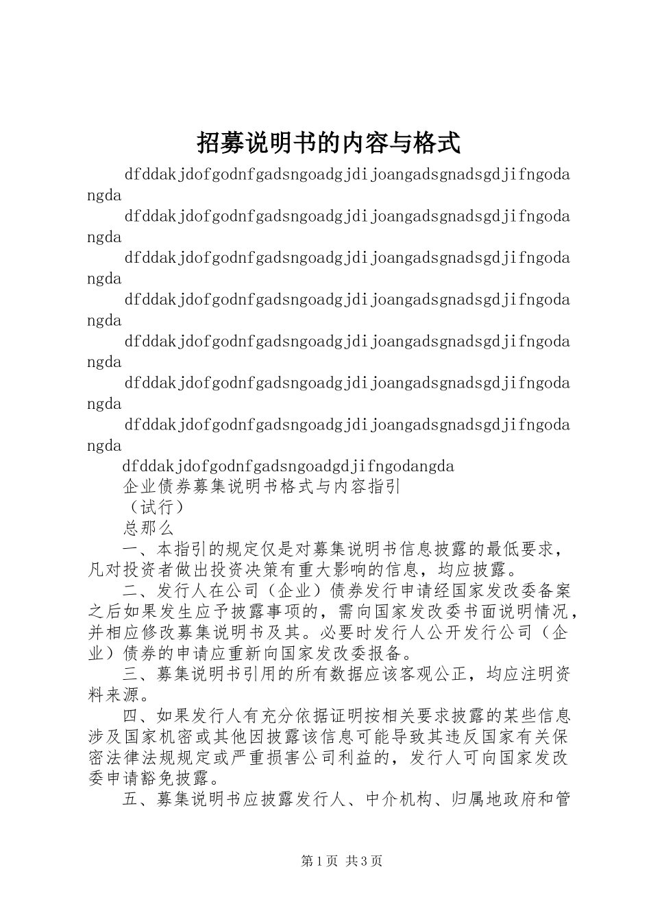 2023年《招募说明书的内容与》.docx_第1页
