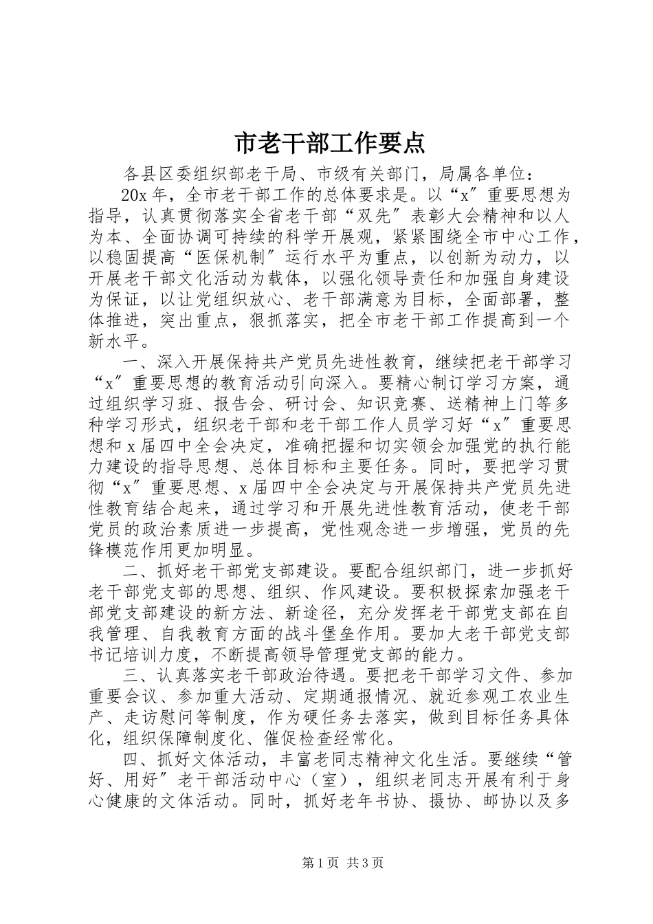 2023年市老干部工作要点.docx_第1页