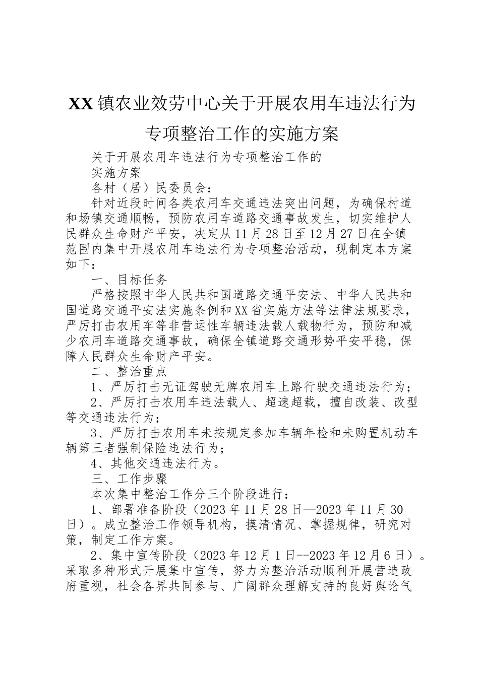 2023年镇农业服务中心关于开展农用车违法行为专项整治工作的实施方案.doc_第1页