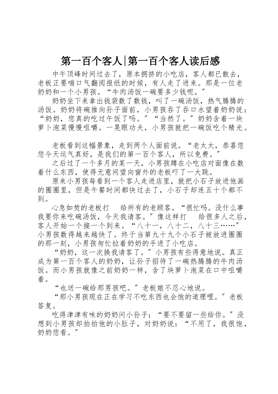 2023年第一百个客人第一百个客人读后感新编.docx_第1页