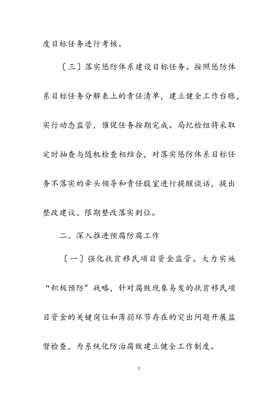 2023年年扶贫办预防腐败工作要点范文.doc_第3页