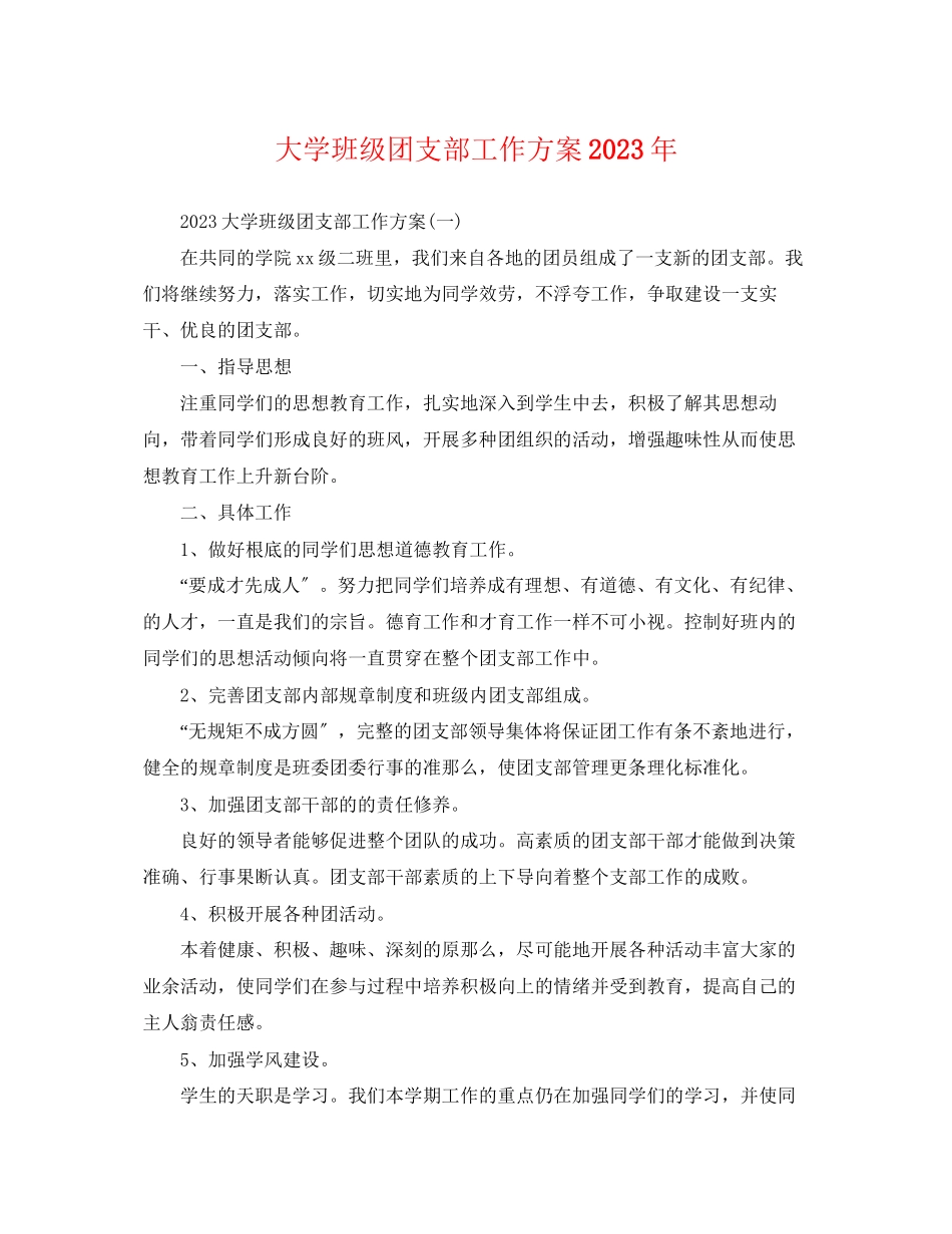 2023年大学班级团支部工作计划3.docx_第1页