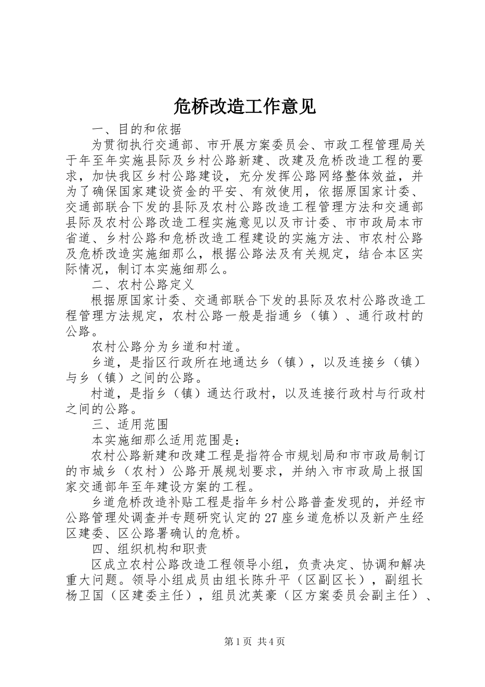 2023年危桥改造工作意见.docx_第1页