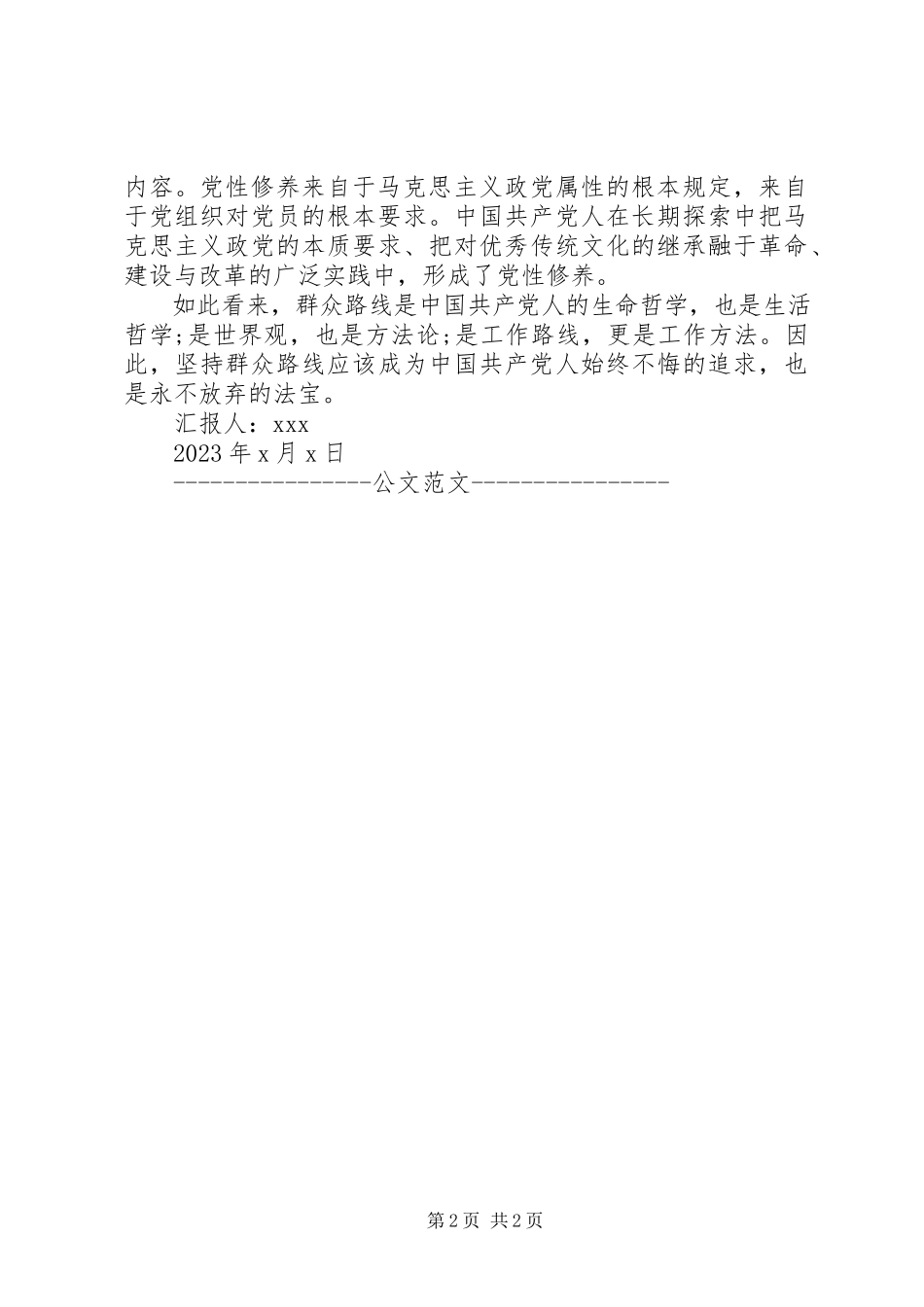 2023年思想汇报坚持群众路线不动摇2.docx_第2页