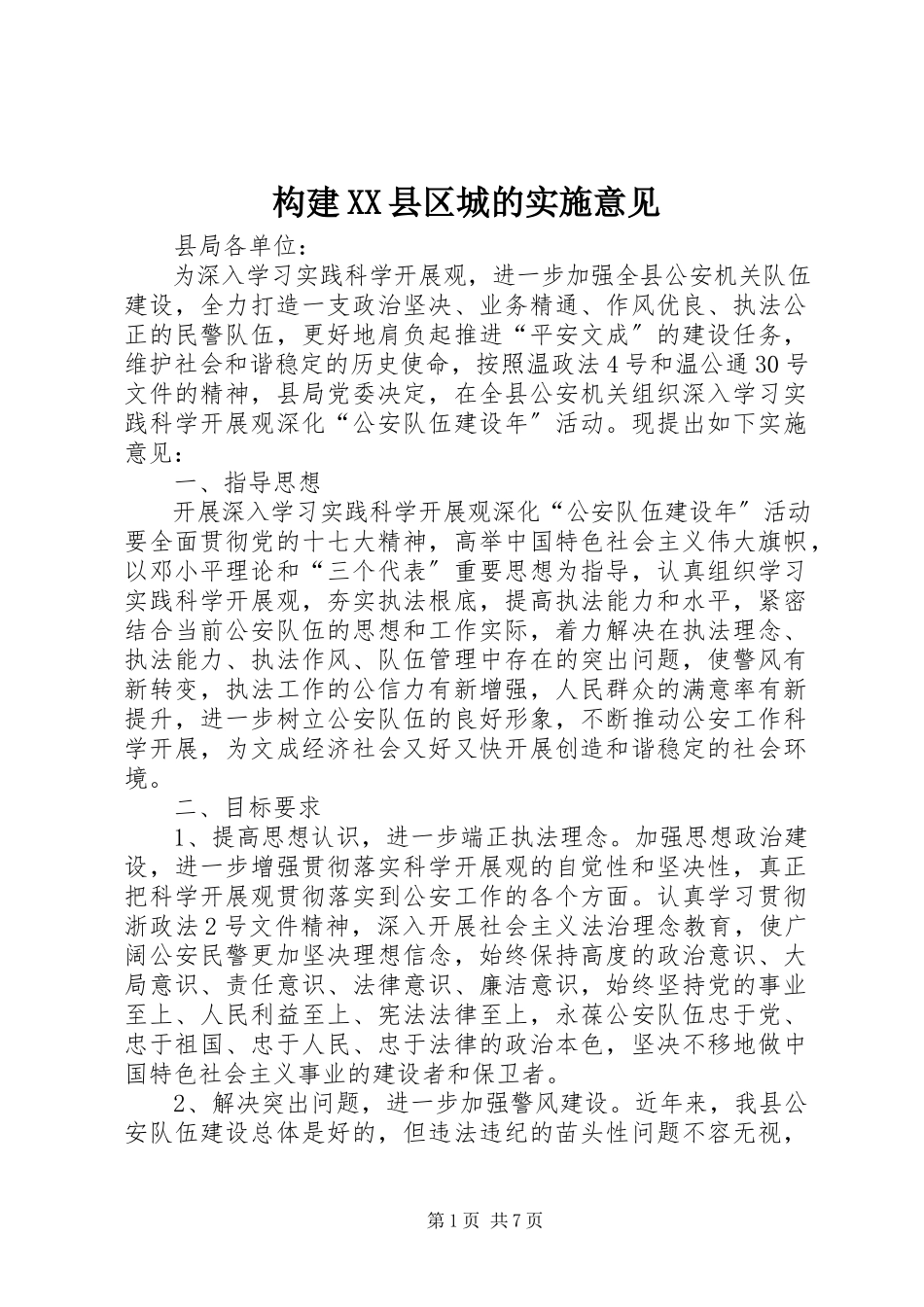 2023年构建XX县区城的实施意见.docx_第1页