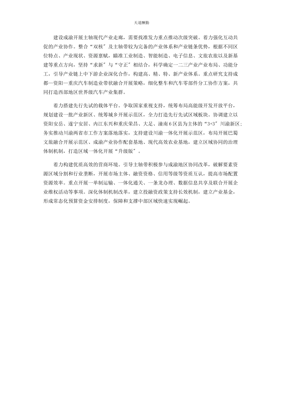 2023年打造成渝发展主轴现代产业走廊思考范文.docx_第2页