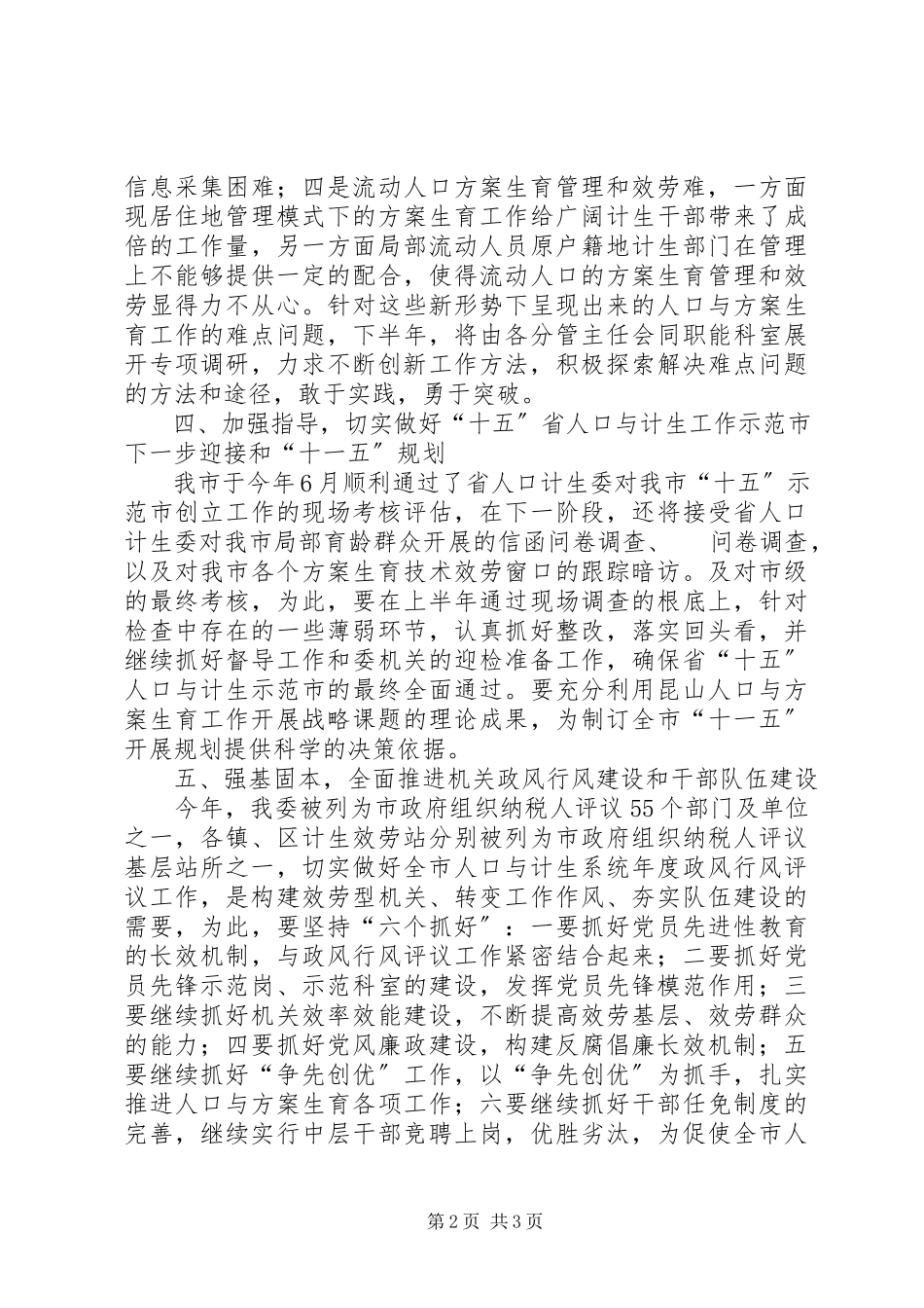 2023年计生部门××下半工作打算.docx_第2页