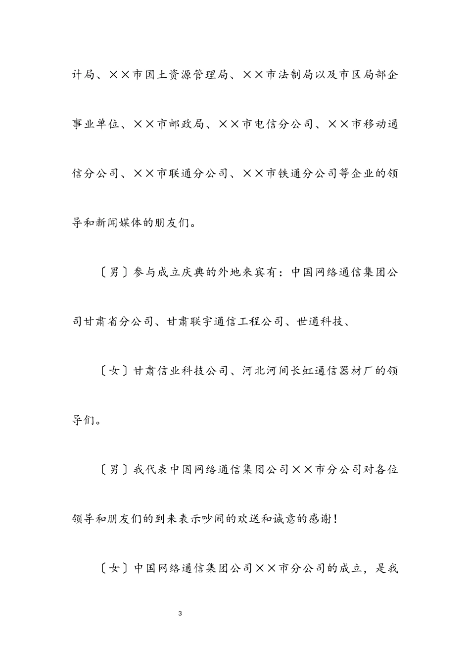 2023年网通分公司成立会主持词.docx_第3页