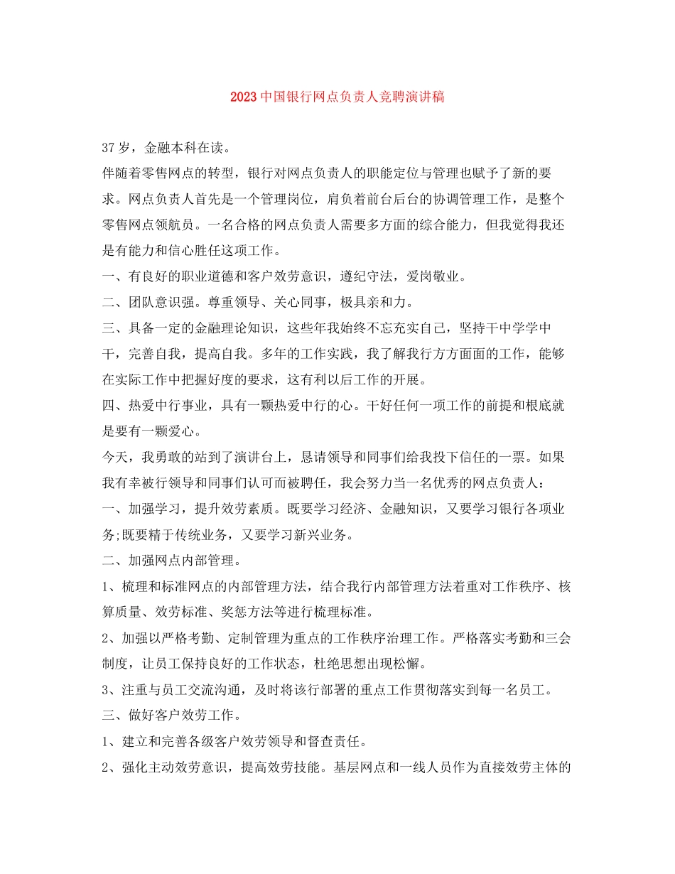 2023年20国银行网点负责人竞聘演讲稿.docx_第1页