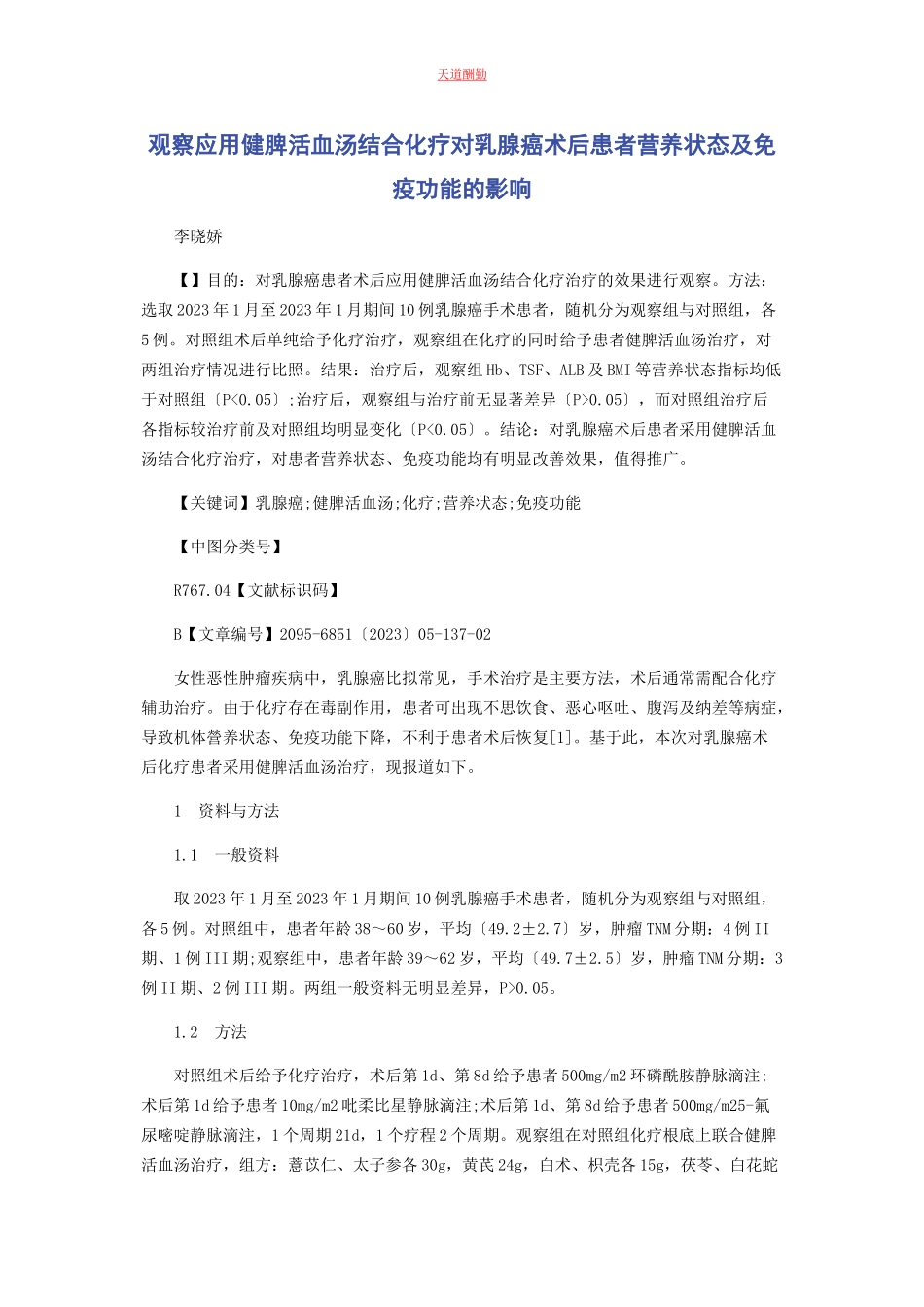 2023年观察应用健脾活血汤结合化疗对乳腺癌术后患者营养状态及免疫功能的影响范文.docx_第1页