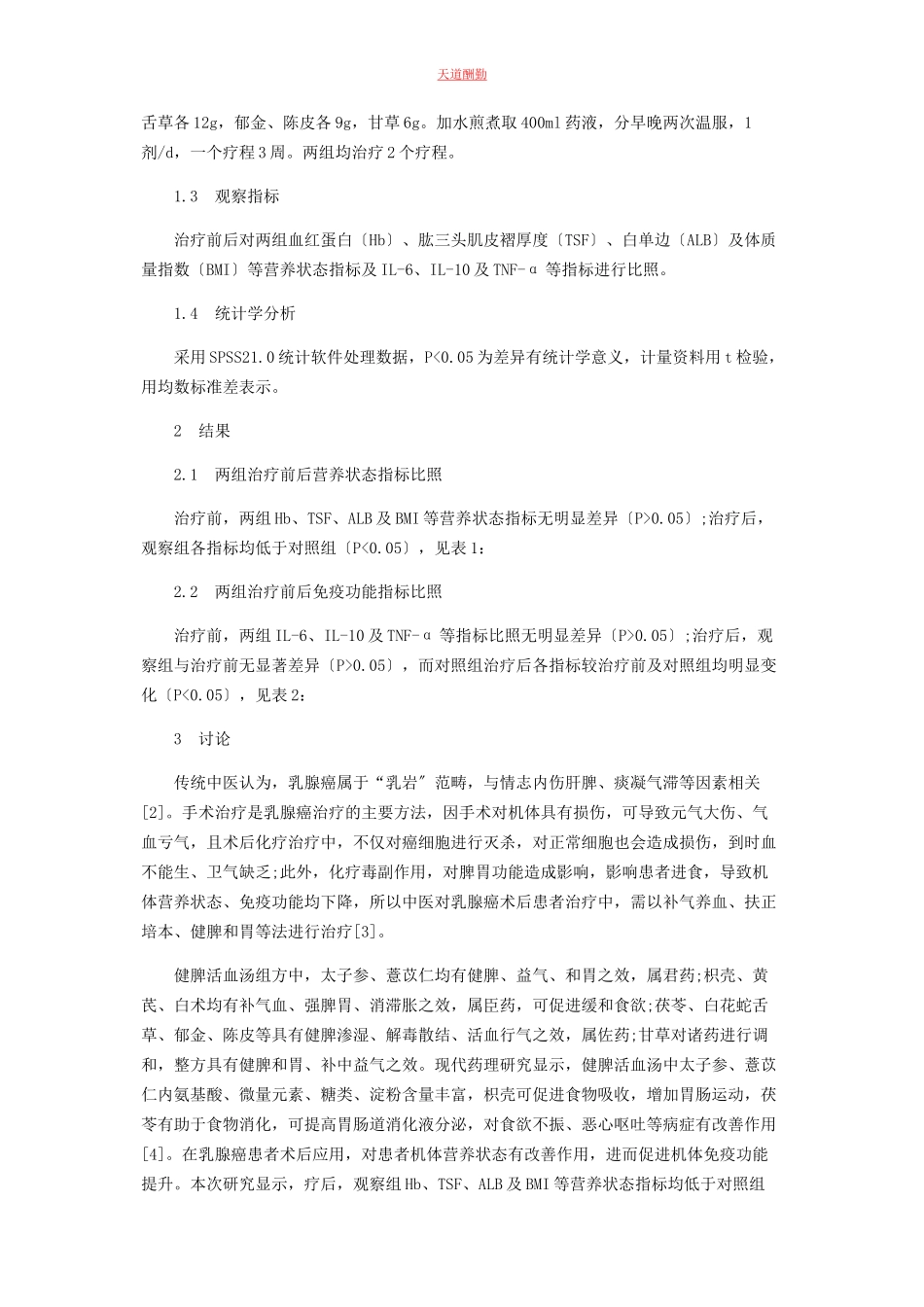 2023年观察应用健脾活血汤结合化疗对乳腺癌术后患者营养状态及免疫功能的影响范文.docx_第2页