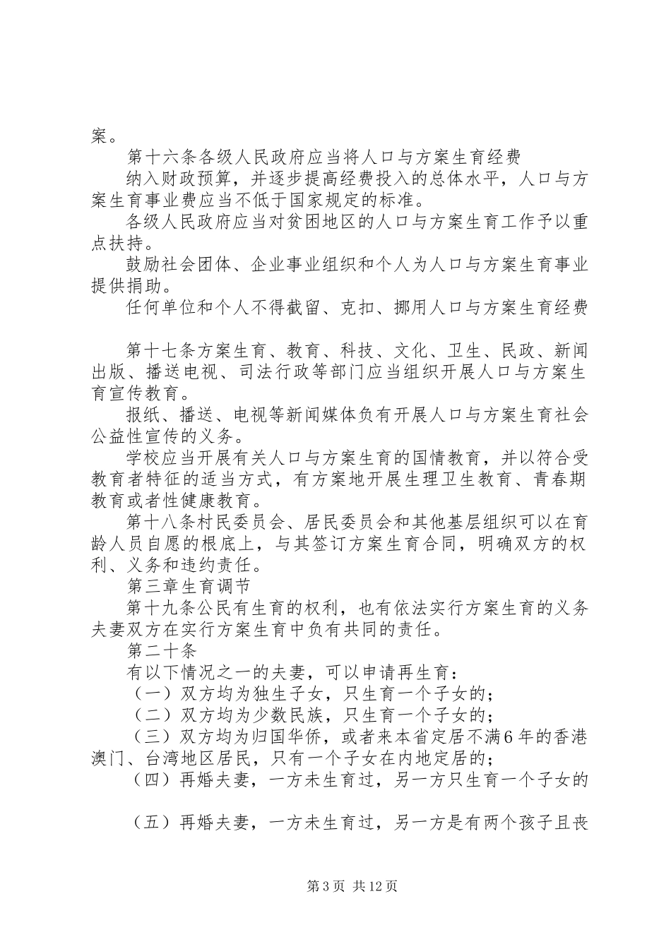 2023年XX省人口与计划生育条例全文含修改条例.docx_第3页