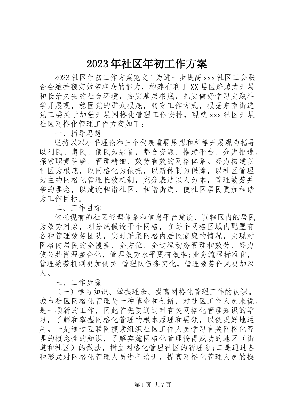 2023年社区年初工作计划.docx_第1页