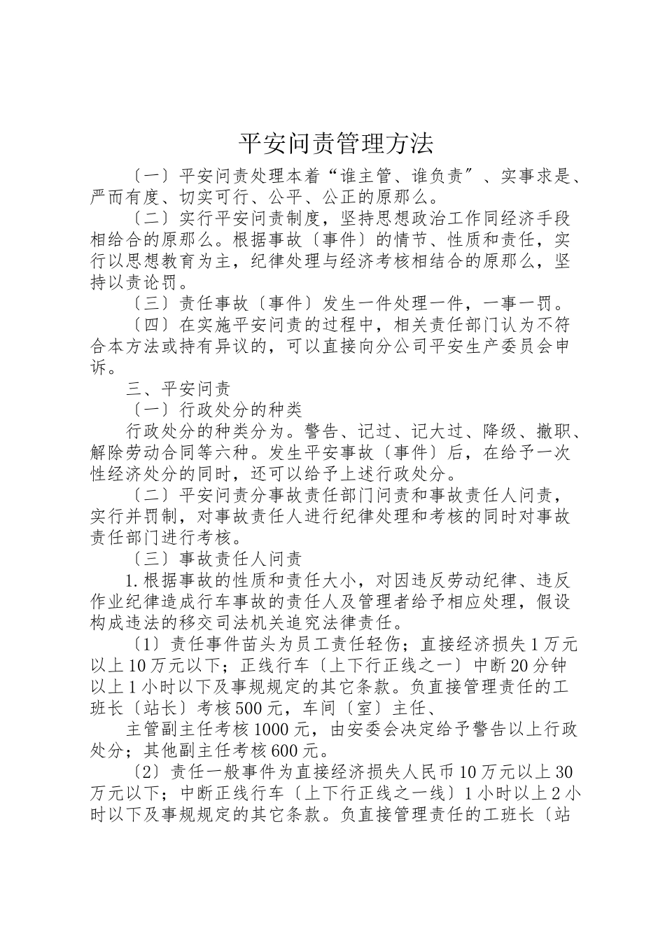 2023年安全问责管理办法.doc_第1页
