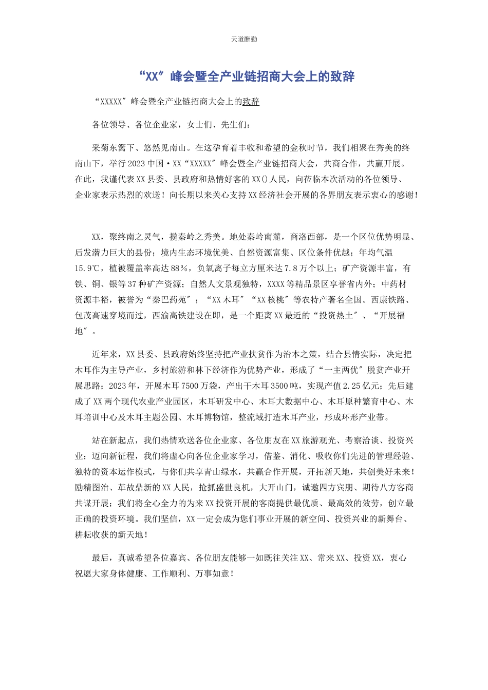 2023年“xx”峰会暨全产业链招商大会上的致辞.docx_第1页